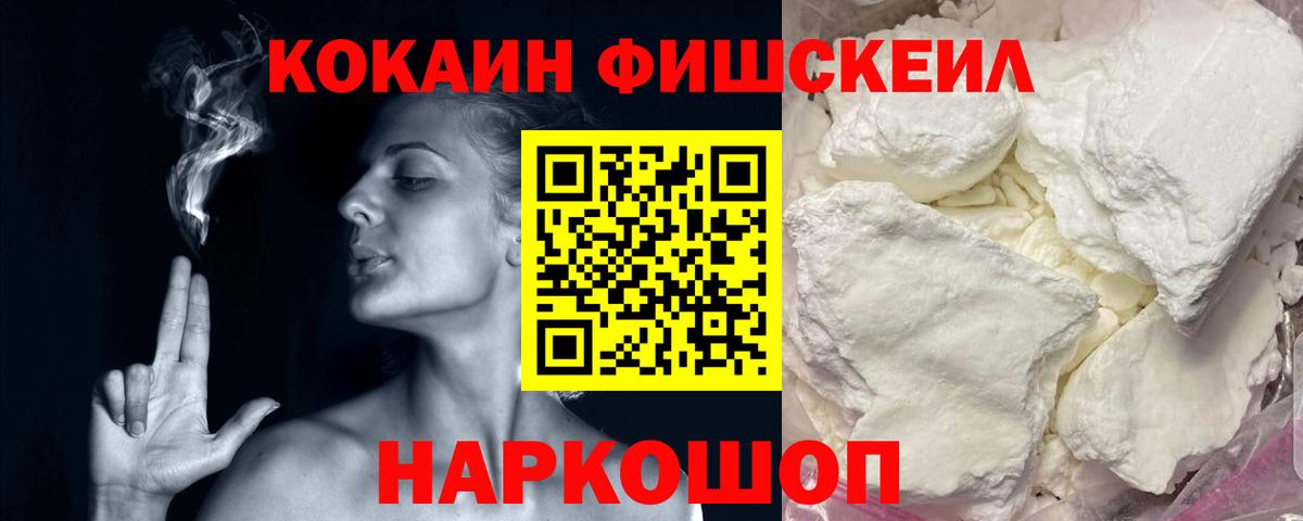 КОКАИН  COCAIN FishScale  купить наркотик  КОКАИН 97%  Лобня 